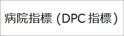 病院指標（DPC）指標