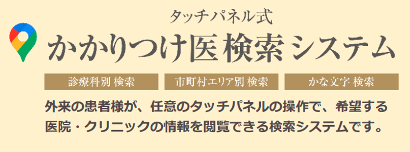 かかりつけ医検索システム